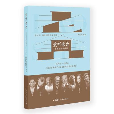 正版新书]爱听老舍 名家朗读珍藏版老舍9787507845181