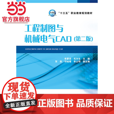 “十三五”职业教育规划教材 工程制图与机械电气CAD(第二版)