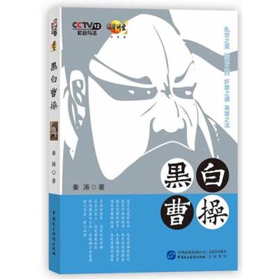 正版新书]黑白曹操秦涛9787516204757