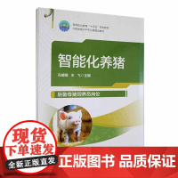 智能化养猪 孔嫄嫄 王飞 编 9787565529887 后备母猪饲养员公猪饲养员猪场化验室员、配怀舍饲养员产房饲