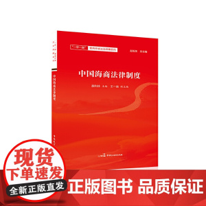 中国海商法律制度