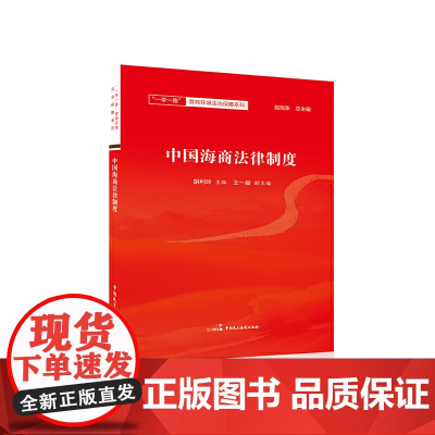 中国海商法律制度