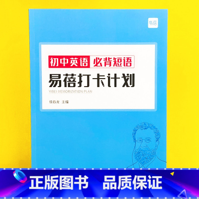 初中(必背短语)打卡计划1本 初中通用 [正版]易蓓初中生中考英语必背短语固定搭配背诵打卡计划本艾宾浩斯记忆背诵本单词本