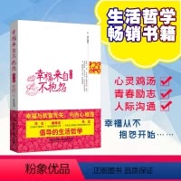 [正版] 幸福来自不抱怨 第二版 不抱怨的世界 心灵与修养 静心不生气的书 控制情绪管理调节心态 人生哲学成功励志 青