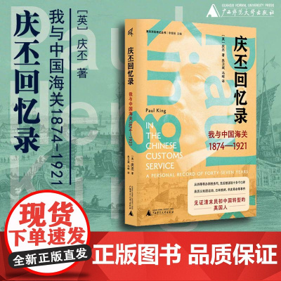 庆丕回忆录:我与中国海关(1874—1921) 新民说 [英]庆丕 著 西方人亲历晚清巨变,“惊扰古老中国的伟
