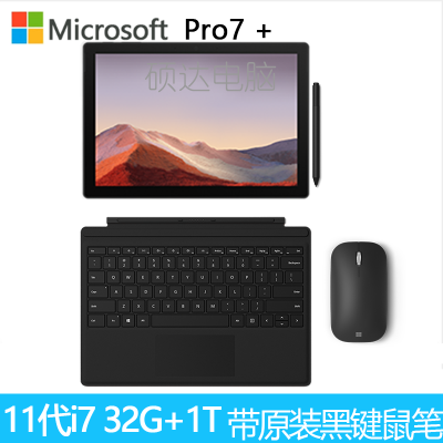 微软SurfacePro7+平板+黑键盘+键盘+触控笔11代i732G1T12.3英寸二合一平板电脑笔记本
