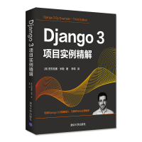 醉染图书Django3项目实例精解9787302581840