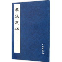 [M]汉张迁碑-9787501016419