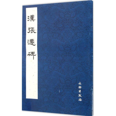 [M]汉张迁碑-9787501016419