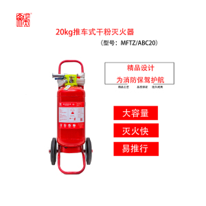 正天齐 干粉推车灭火器20kgMFTZ/ABC20
