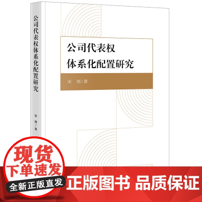 正版 公司代表权体系化配置研究 宋雨 著 法律出版社