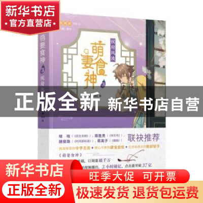 正版 萌妻食神:3:侯府风波 紫伊281著 人民文学出版社 9787532173