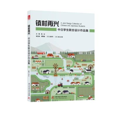 正版新书]镇村再兴:中日学生联合设计作品集耿虹9787568068253