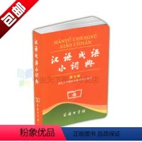 [正版] 汉语成语小词典(第6版) 第六版 商务印书馆 中小学生汉语语文字典