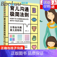 [正版]育儿沟通极简法则 家庭教育孩子的书好妈妈胜过好老师育儿书籍父母正面管教 捕捉儿童敏感期不吼不叫培养好孩子父母的语
