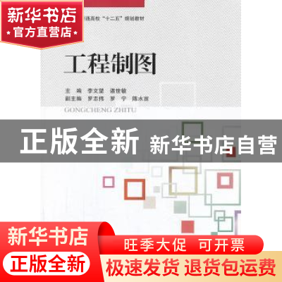正版 工程制图 李文望,诸世敏主编 北京航空航天大学出版社 9787