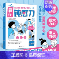 赢在钝感力 [正版]赢在钝感力儿童漫画版7-12岁的小学生趣味心理学社交力自控力孩子情绪钝感力打败焦虑自卑恐惧心理问题反