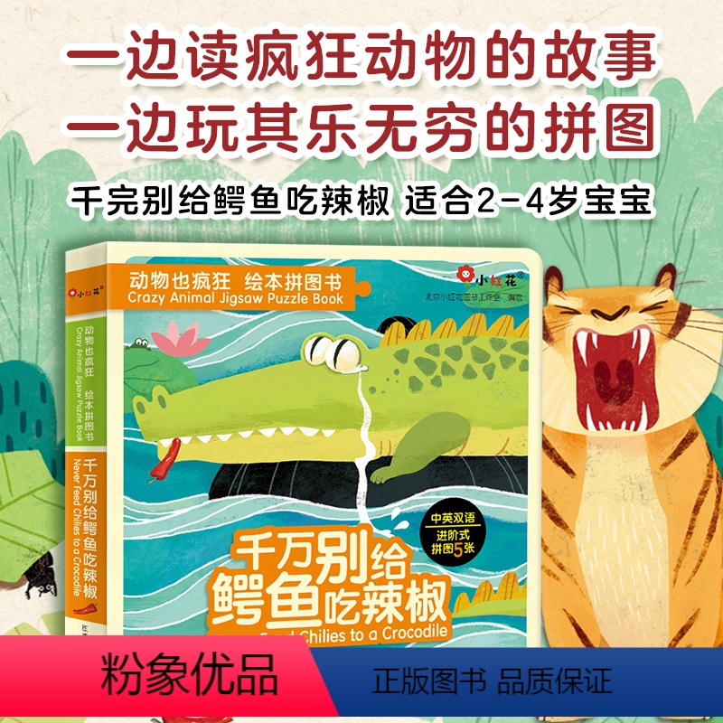 [正版]动物也疯狂儿童绘本0到3岁 千万别给鳄鱼吃辣椒中英文拼图书2-4-5岁益智游戏玩具培养宝宝动手动脑能力
