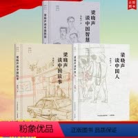[正版]3册套装 梁晓声谈中国智慧+中国故事+中国人 精装 梁晓声 大有书局(北京)有限公司 文学 散文随笔 中国现当
