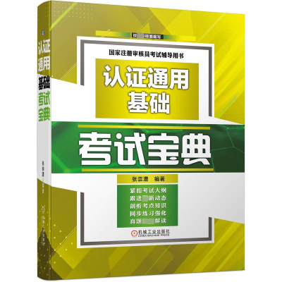 [M]认证通用基础考试宝典-9787111716174