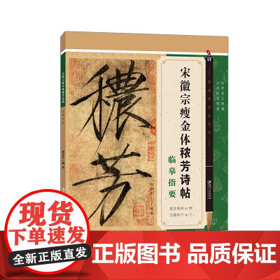 宋徽宗瘦金体秾芳诗帖临摹指要