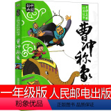 曹冲称象 【正版】曹冲称象一年级必读注音人民邮电出版社绘本古代故事书小学生 雪孩子 崂山道士 课外阅读书籍儿童读物6 子
