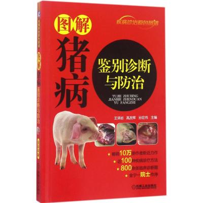 图解猪病鉴别诊断与防治