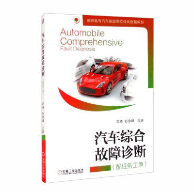 正版新书]汽车综合故障诊断(附任务工单高职高专汽车制造类立体