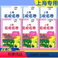 语数英(共3册) 二年级上 [正版]名校名卷二年级下语文数学牛津英语N版沪教版名校名卷上海小学二年级下册同步训练数学试卷