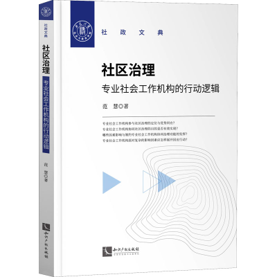 醉染图书社区治理 专业社会工作机构的行动逻辑9787513078184