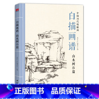 [正版]2022新书 白描画谱 山水树石篇 中国工笔技法画册集书籍入门初自学者零基础教程材成人手绘临摹勾线名家底稿图大