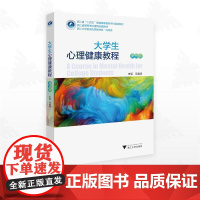 大学生心理健康教程(第五版)/浙江省“十四五”普通高等教育本科规划教材/主编 马建青/浙江大学出版社
