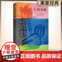 正版 人间食粮2025诺贝尔文学奖得主窄门作者安德烈纪德作品散文体小说现当代文学随笔经典爱情故事世界名著书籍排行榜