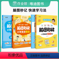 [脑图秒记]英语1000词+英语语法 [正版]脑图秒记小学英语语法小学英语1000词英语语法天天练专项训练小学英语100