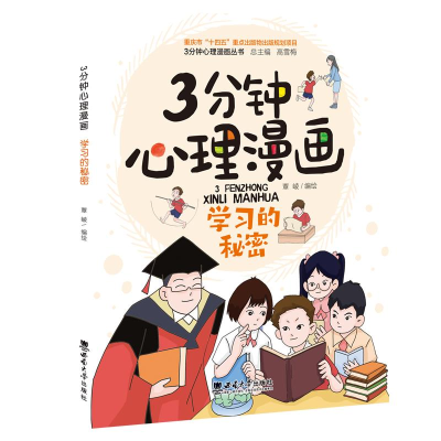正版新书]3分钟心理漫画 学习的秘密覃崚 绘9787569718041