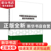正版 中国实现碳减排目标的途径与政策研究 张跃军 科学出版社 97