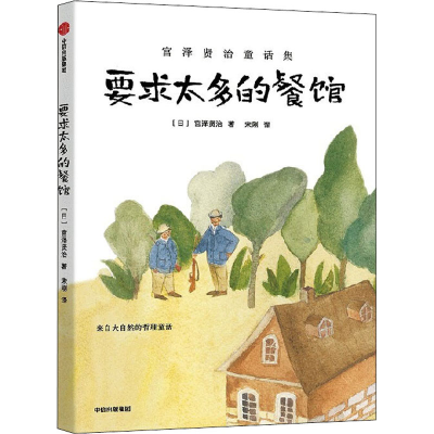 [M]要求太多的餐馆-9787521741391