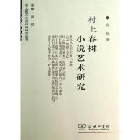 正版新书]村上春树小说艺术研究尚一鸥9787100076333