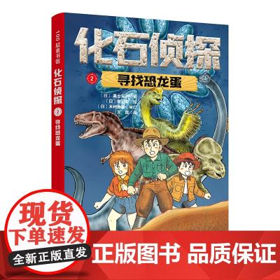 化石侦探.2:寻找恐龙蛋