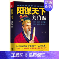 [正版]阳谋天下刘伯温 帝王师深不可测刘伯温百战奇谋传 兵法政治心计处世谋略大全处世哲学心理学 中国历史人物传记图书籍