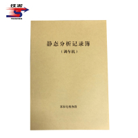 铁凇 静态分析记录簿(调车机) 210*297mm 册