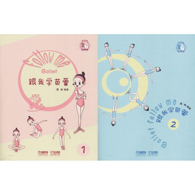 醉染图书跟我学芭蕾(2册)978755168