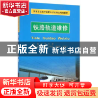 正版 铁路轨道维修 邹琼,刘进 主编 天津大学出版社 9787561855
