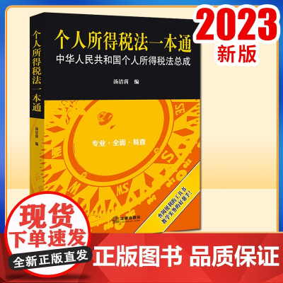 2023新书 个人所得税法一本通 汤洁茵编 法律出版社