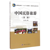 正版新书]中国民俗旅游第二版陆慧9787030418579