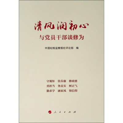 醉染图书清风润初心 与员干部谈修为9787010204109