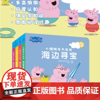 小猪佩奇大发现 趣味认知洞洞书(全四册)秘密花园海边寻宝探寻恐龙奇幻太空 英国娱乐壹有限公司 正版 安徽少年儿童出版