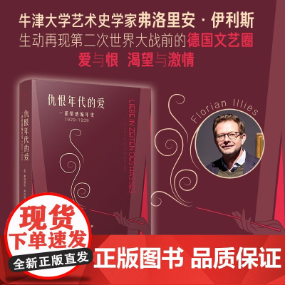 仇恨年代的爱 一部情感编年史 1929-1939 弗洛里安·伊利斯 著 作品集
