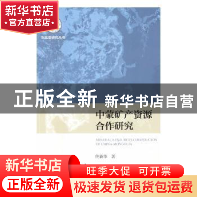 正版 中蒙矿产资源合作研究 佟新华著 社会科学文献出版社 978750