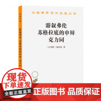 游叙弗伦 苏格拉底的申辩 克力同 (古希腊)柏拉图读本 西方哲学史书籍 苏格拉底对话书籍 外国哲学 商务印书馆 正版书籍